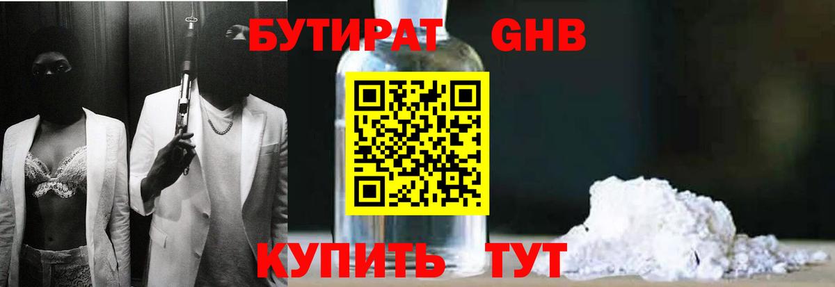 Бутират бутандиол  Вход с VPN  БУТИРАТ  Удомля 
