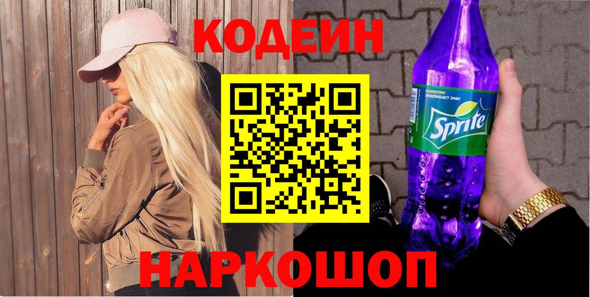Удомля  Кодеиновый сироп Lean Purple Drank  Вход с VPN 